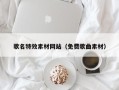 昌乐歌名特效素材网站（免费歌曲素材）