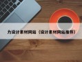 昌乐力设计素材网站（设计素材网站推荐）