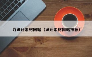 昌乐力设计素材网站（设计素材网站推荐）